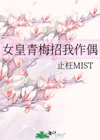 女皇青梅招我作偶