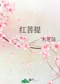 红菩提