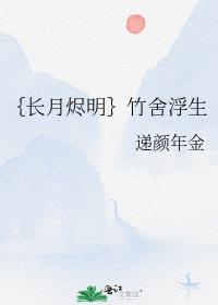 ｛长月烬明｝竹舍浮生