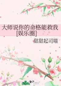 大师说你的命格能救我[娱乐圈]