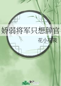 娇弱将军只想辞官