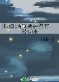 [银魂]活就要活得有滋有味