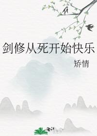 剑修从死开始快乐