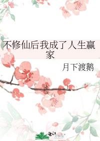 不修仙后我成了人生赢家