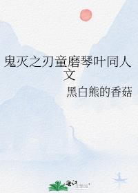 鬼灭之刃童磨琴叶同人文