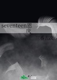 seventeen恩庆