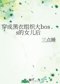 穿成黑衣组织大boss的女儿后