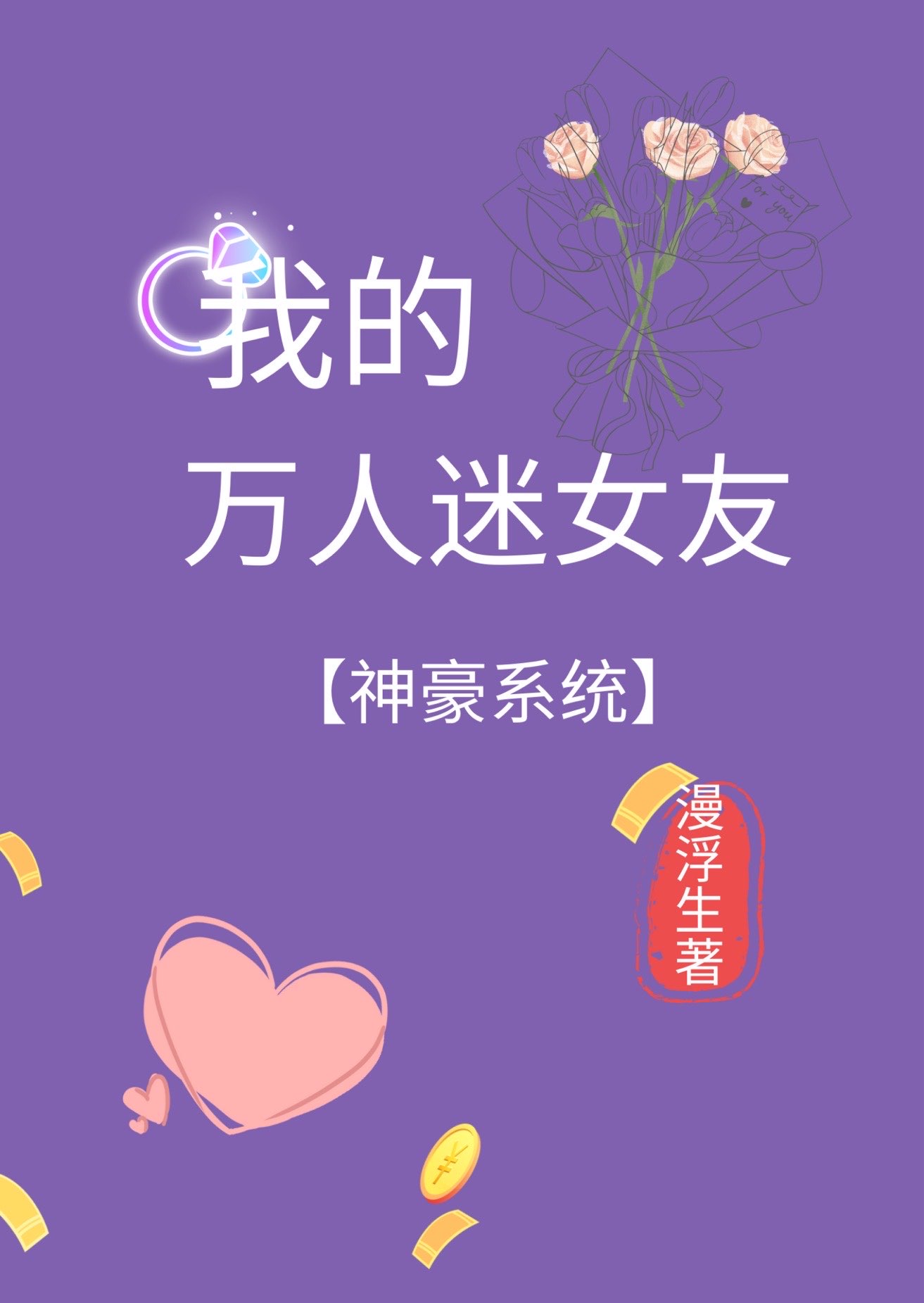 我的万人迷女友[神豪系统]