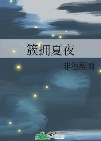 簇拥夏夜