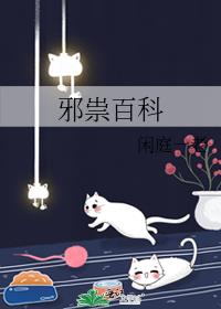 邪祟百科