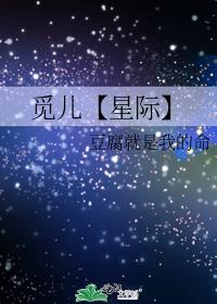 觅儿【星际】