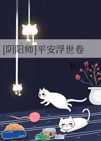 [阴阳师]平安浮世卷