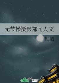 无节操摄影部同人文