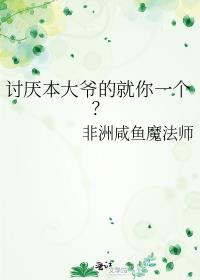 讨厌本大爷的就你一个？