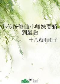 非传统修仙小师妹要躺到最后