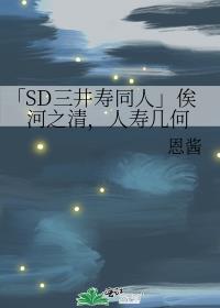 「SD三井寿同人」俟河之清，人寿几何