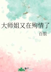 大师姐又在殉情了