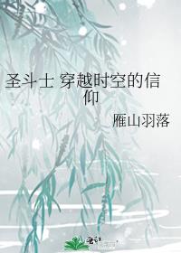 圣斗士 穿越时空的信仰