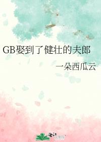 GB娶到了健壮的夫郎