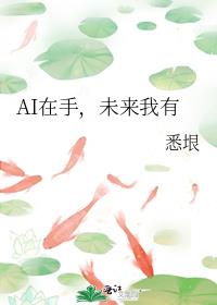 AI在手，未来我有