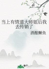 当上有情道大师姐后我去传销了