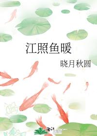 江照鱼暖