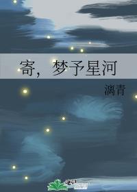 寄，梦予星河