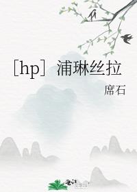 ［hp］浦琳丝拉