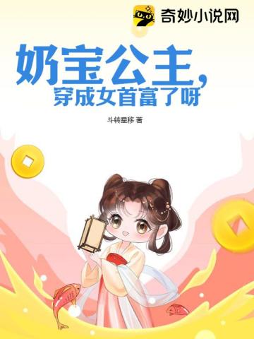 奶宝公主,穿成女首富了呀