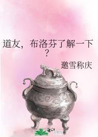 道友，布洛芬了解一下？