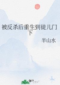 被反杀后重生到徒儿门下