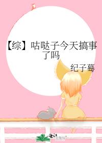 【综】咕哒子今天搞事了吗