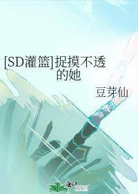 [SD灌篮]捉摸不透的她