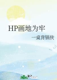 HP画地为牢