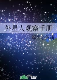 外星人观察手册