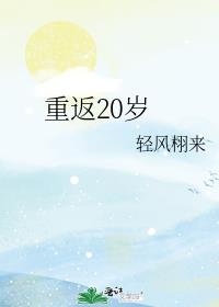 重返20岁