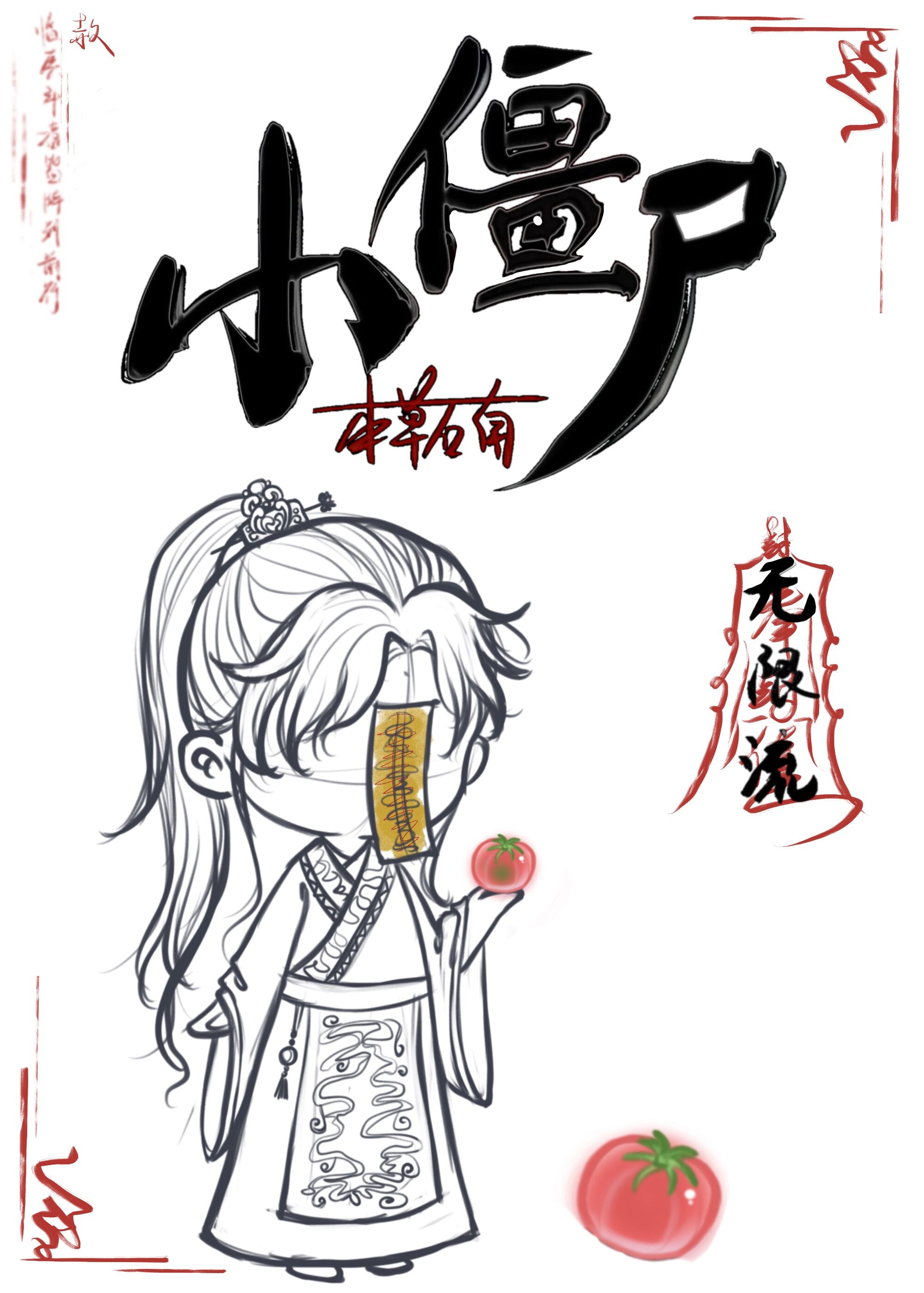 小僵尸[无限]