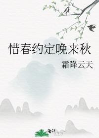 惜春约定晚来秋