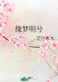 缘梦明兮