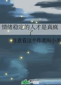 情绪稳定的人才是真疯了