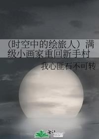 （时空中的绘旅人）满级小画家重回新手村