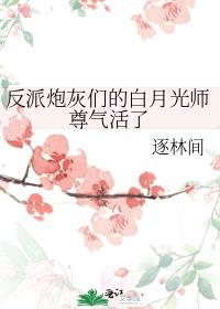 反派炮灰们的白月光师尊气活了