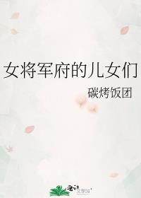 女将军府的儿女们