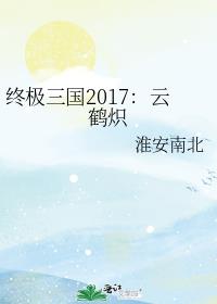 终极三国2017：云鹤炽