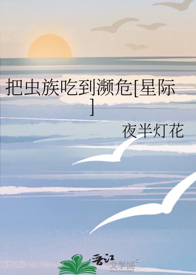 把虫族吃到濒危[星际]