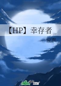 【HP】幸存者