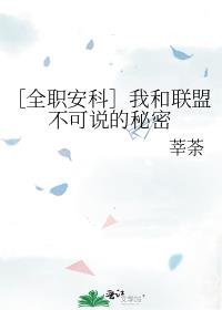 ［全职安科］我和联盟不可说的秘密