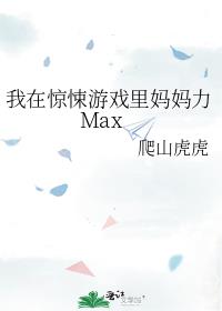 我在惊悚游戏里妈妈力Max