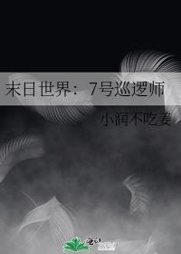 末日世界：7号巡逻师