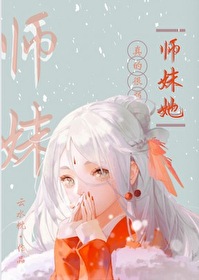 师妹她真的很弱